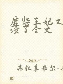 废柴王妃又在虐渣了全文