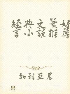 经典文笔好的古言小说推荐 经典文笔好的古言小说推荐
