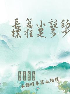 长篇小说的字数标准是多少