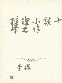 推理小说十大巅峰之作