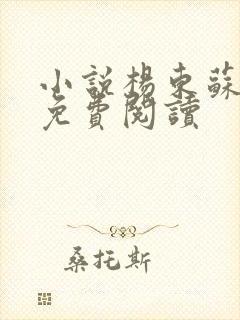 小说杨东苏沐芸免费阅读
