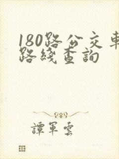 180路公交车路线查询