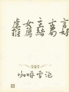虐女主古言小说推荐结局好