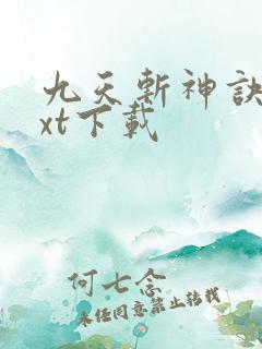 九天斩神诀 txt下载