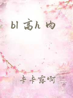 bl 高h 肉