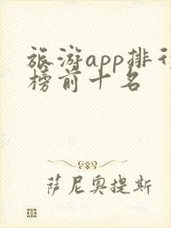 旅游app排行榜前十名