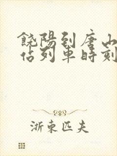 饶阳到唐山火车站列车时刻表