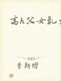 高h父女乱文