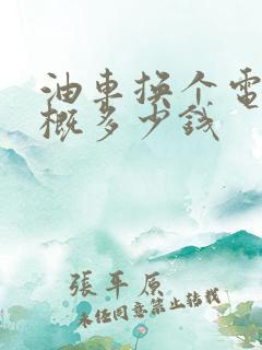 油车换个电瓶大概多少钱