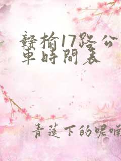 赣榆17路公交车时间表