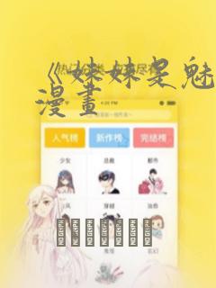 《妹妹是魅魔》漫画