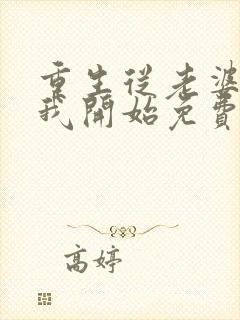 重生从老婆倒追我开始免费阅读