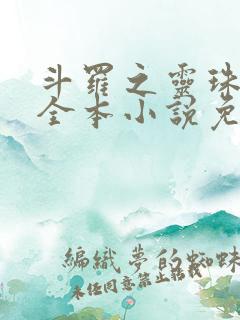 斗罗之灵珠神剑全本小说免费阅读