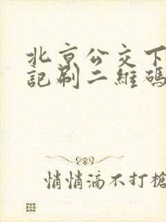北京公交下车忘记刷二维码怎么办