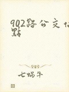 902路公交站点