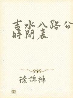 吉水八路公交车时间表