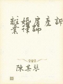 离婚房产诉讼专业律师