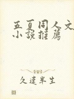五夏同人文长篇小说推荐