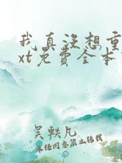 我真没想重生txt免费全本下载