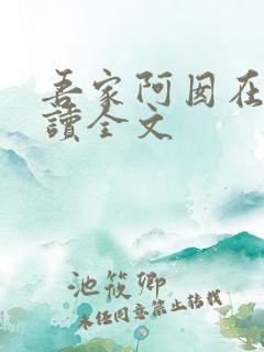 吾家阿囡在线阅读全文