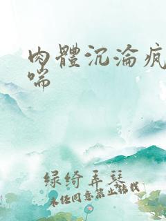 肉体沉沦疯狂娇喘