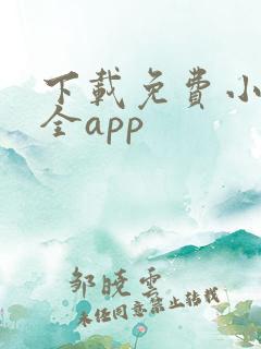 下载免费小说大全app 下载免费小说大全app