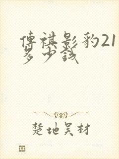 传祺影豹21款多少钱