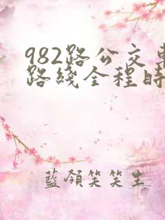 982路公交车路线全程时间表