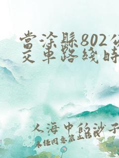 当涂县802公交车路线时间表