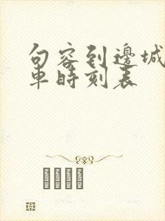 句容到边城公交车时刻表 句容到边城公交车时刻表