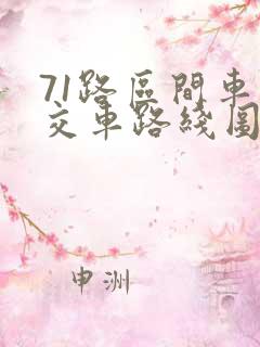 71路区间车公交车路线图