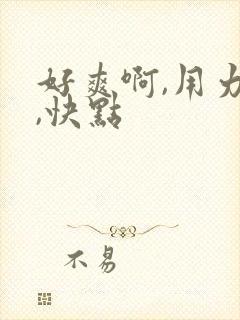 好爽啊,用力插,快点