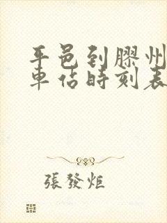 平邑到胶州的火车站时刻表
