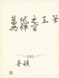 万域之王笔趣阁无弹窗