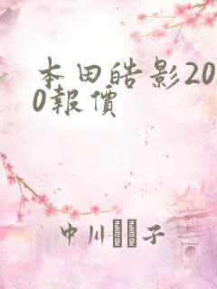 本田皓影2020报价