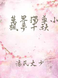 万界独尊小说林枫梦千秋