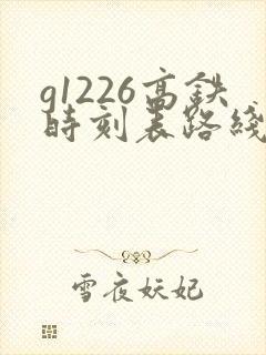 g1226高铁时刻表路线