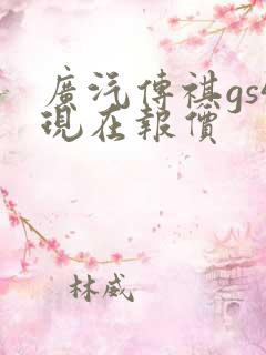 广汽传祺gs4现在报价