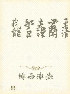 我那夫君柔弱不能自理闻清辞