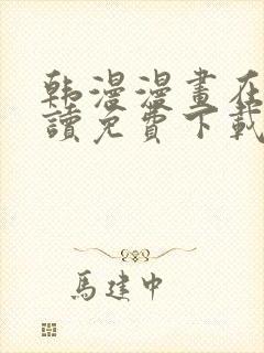 韩漫漫画在线阅读免费下载