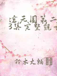 沧元图第二季13集完整观看