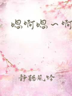 嗯啊嗯～啊