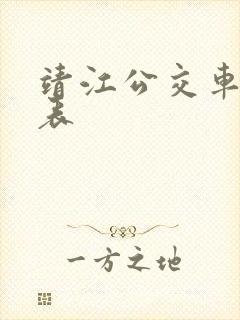 靖江公交车时刻表 靖江公交车时刻表