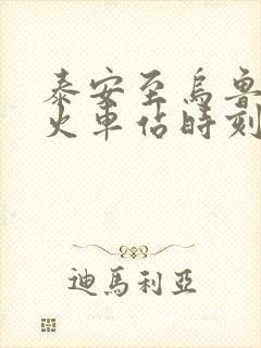 泰安至乌鲁木齐火车站时刻表