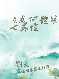 《成何体统》 七英俊