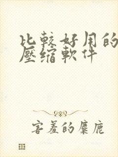 比较好用的视频压缩软件