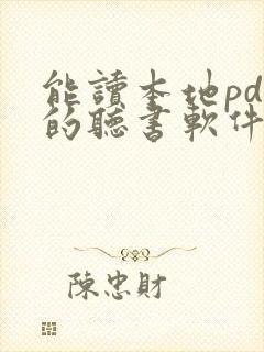 能读本地pdf的听书软件 能读本地pdf的听书软件