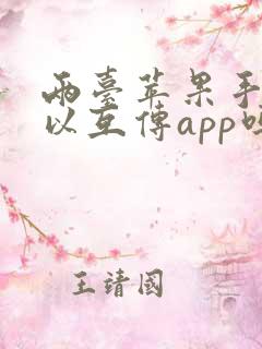 两台苹果手机可以互传app吗