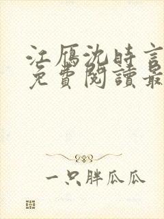 江雁沈时言全文免费阅读最新章节 江雁沈时言全文免费阅读最新章节