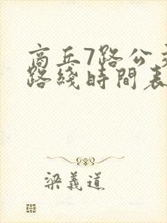 商丘7路公交车路线时间表